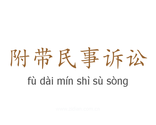 附带民事诉讼