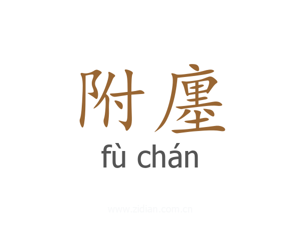 附廛