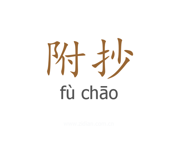 附抄