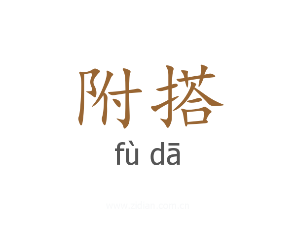 附搭