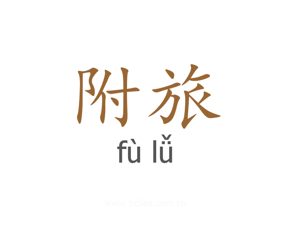 附旅