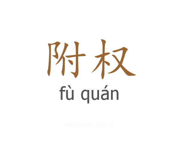 附权
