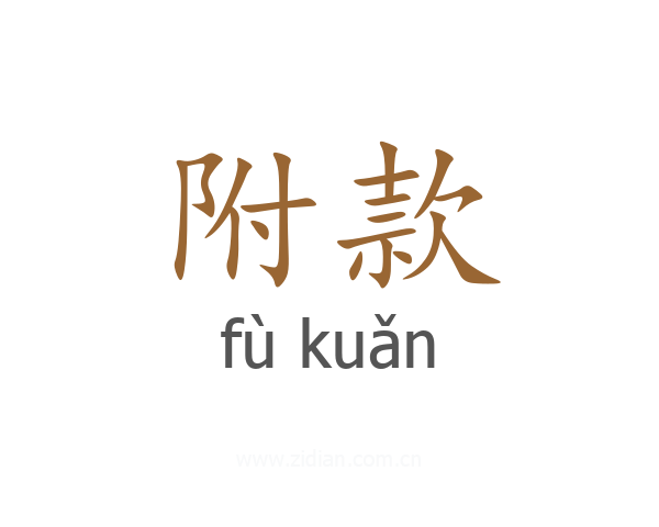 附款