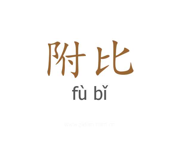 附比