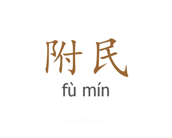 附民