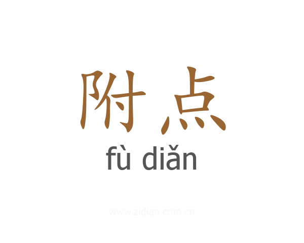 附点