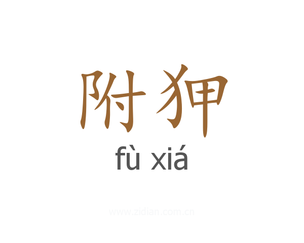 附狎