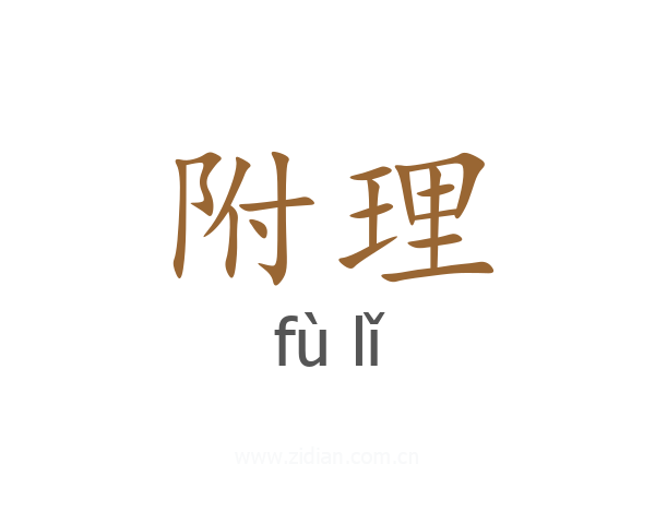附理