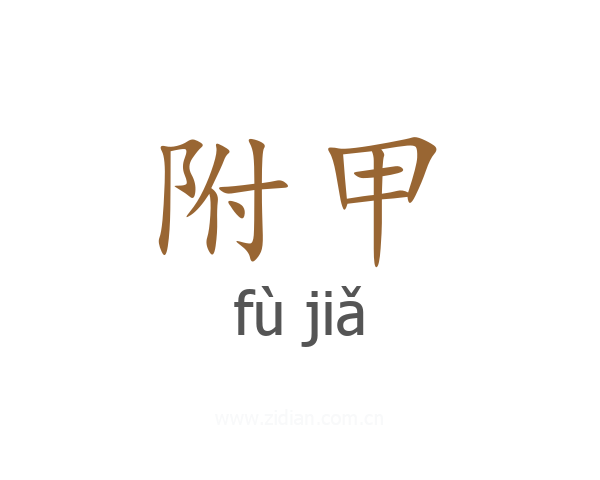 附甲