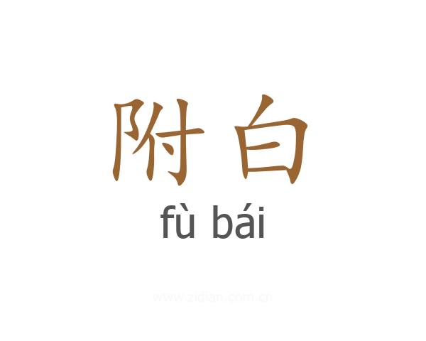附白
