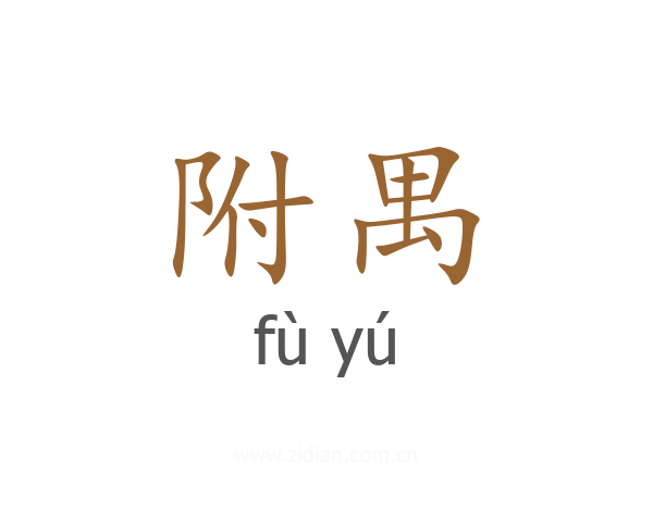 附禺