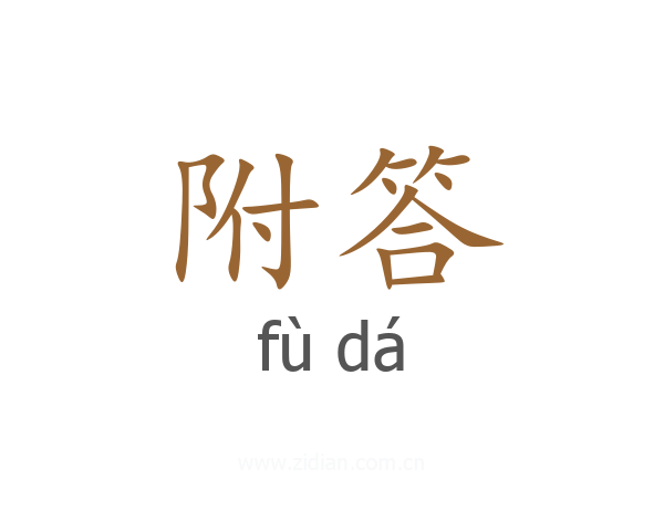 附答