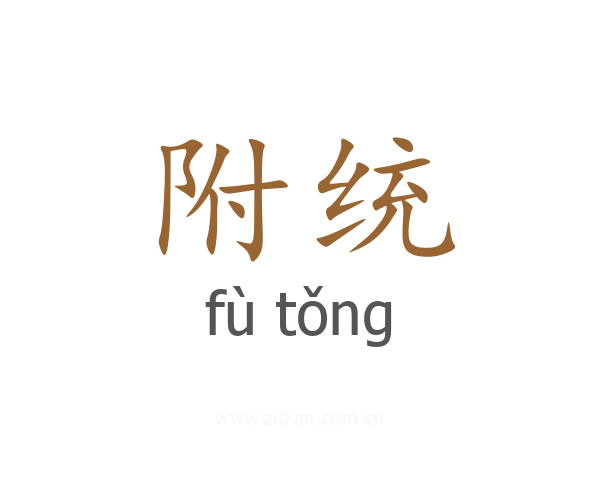 附统