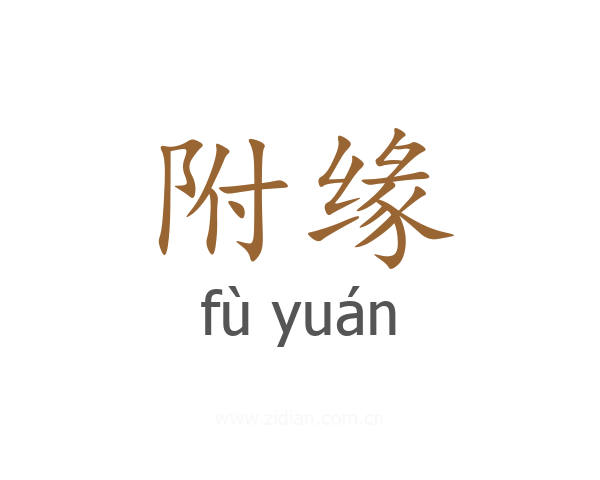 附缘