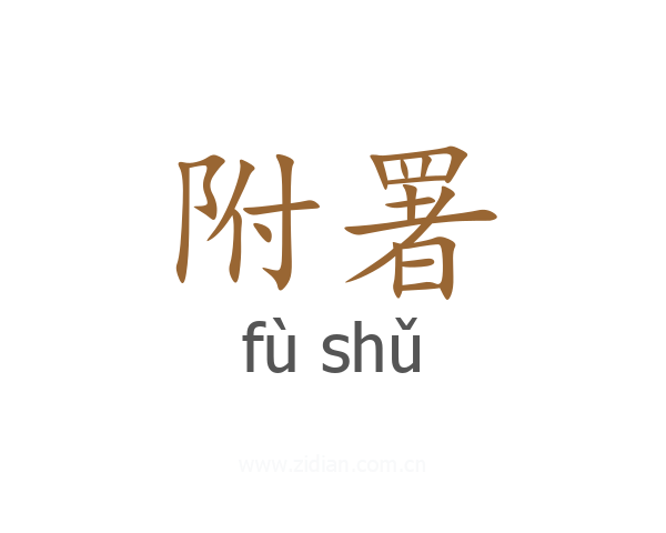 附署