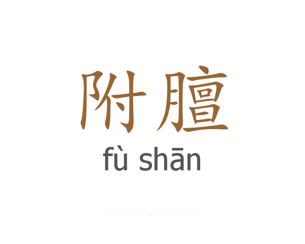 附膻