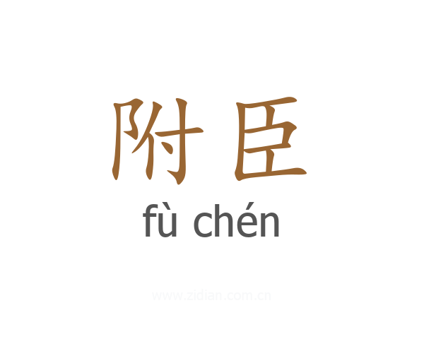 附臣