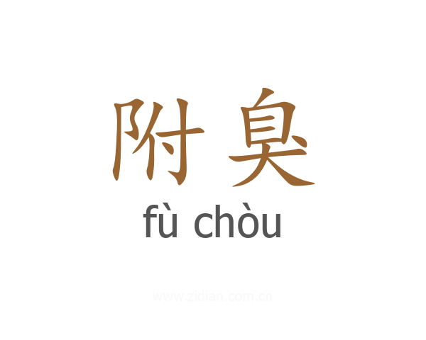 附臭