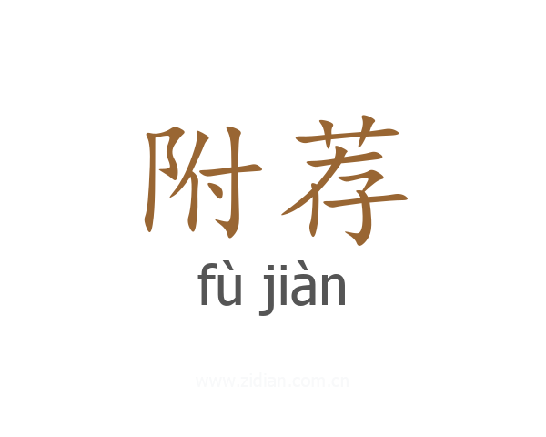 附荐