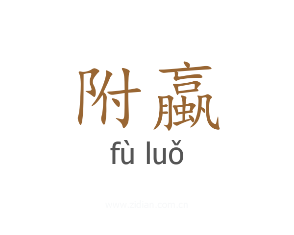 附蠃