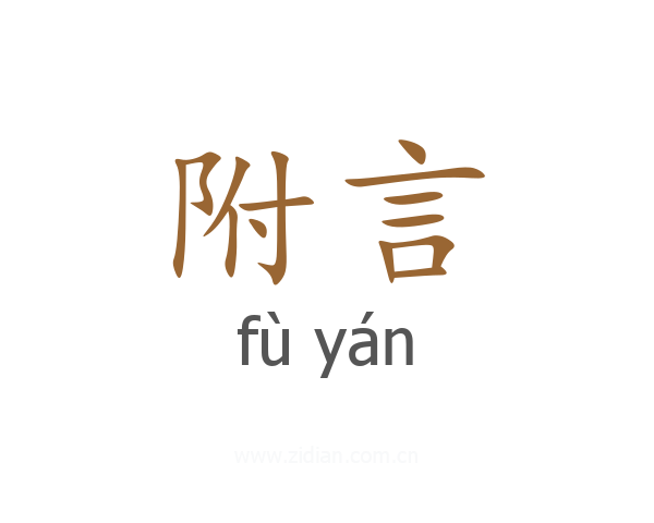 附言