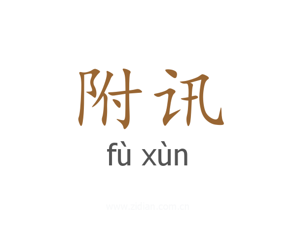 附讯