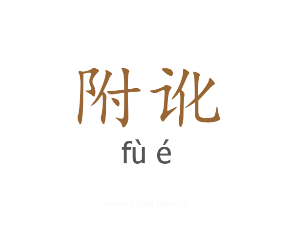 附讹