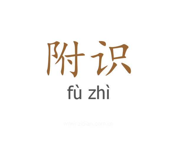 附识