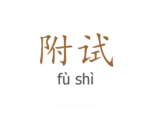 附试