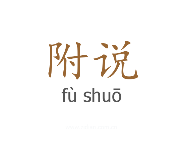 附说