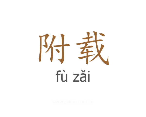 附载