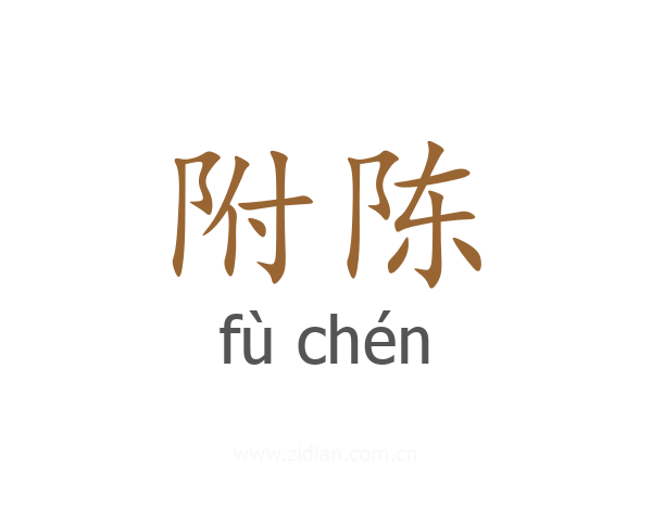 附陈