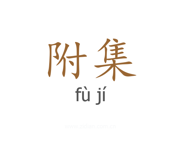 附集