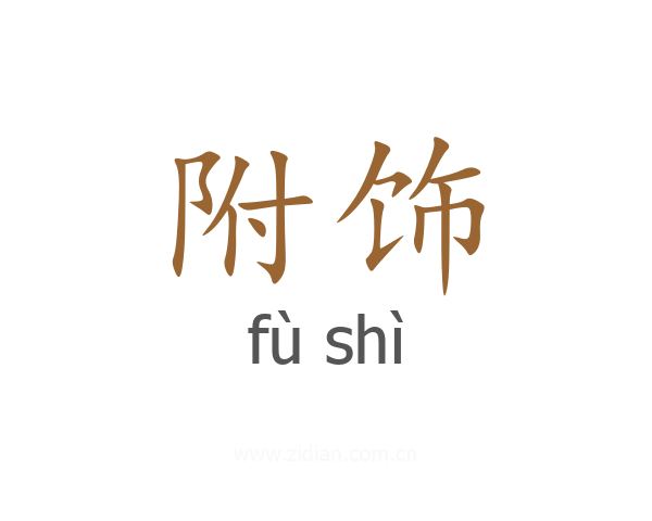 附饰