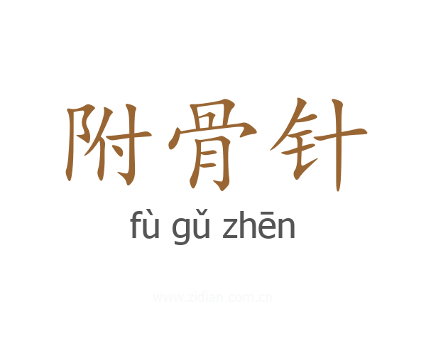 附骨针
