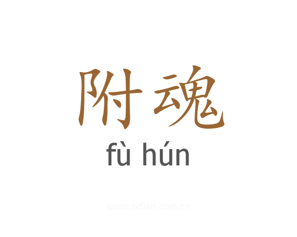 附魂