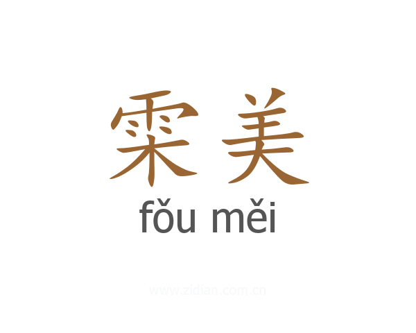 雬美