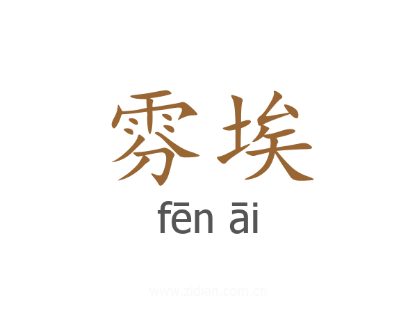 雰埃