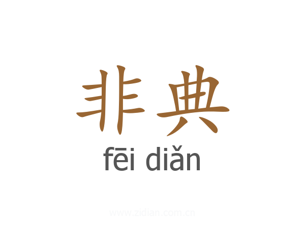 非典