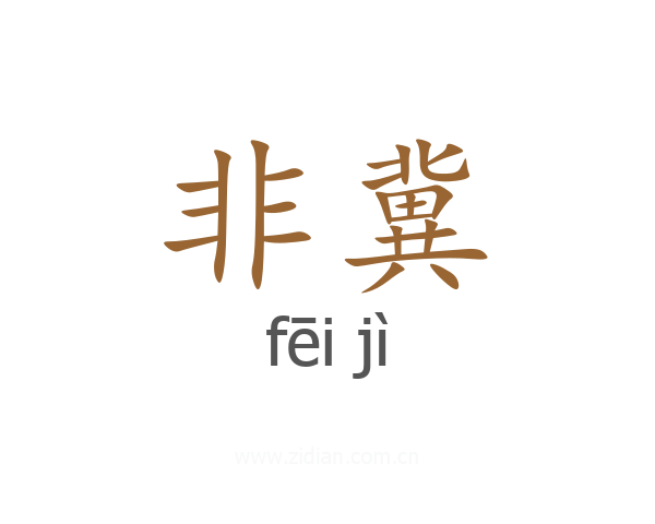 非冀