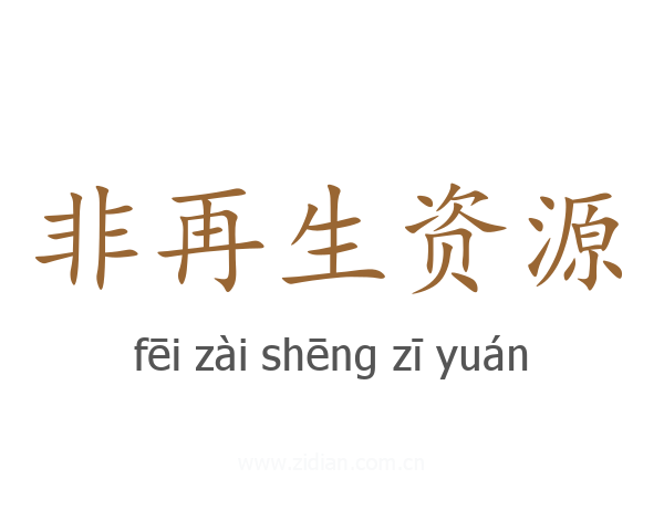 非再生资源