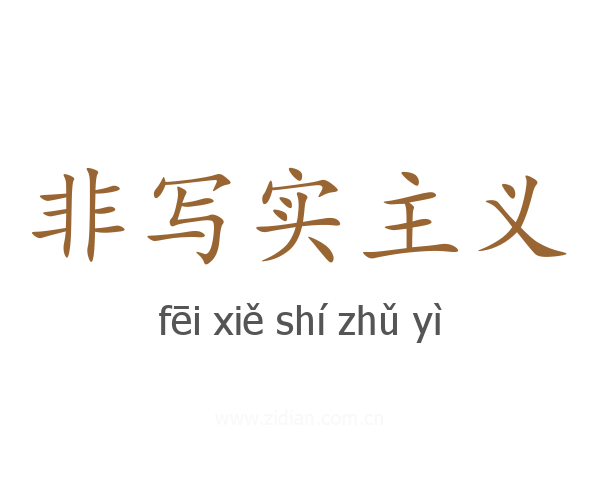 非写实主义