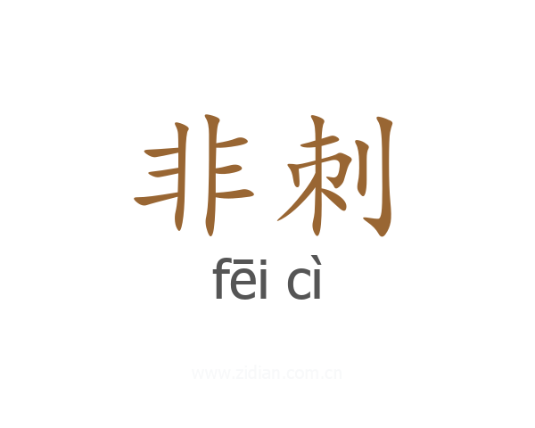 非刺