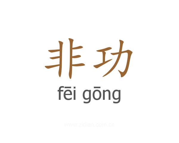 非功