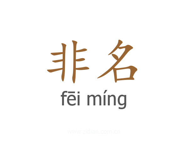 非名