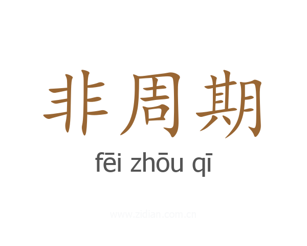 非周期