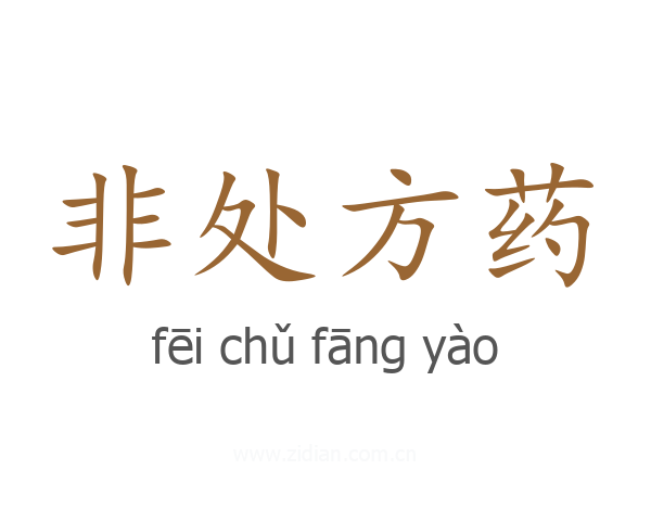 非处方药