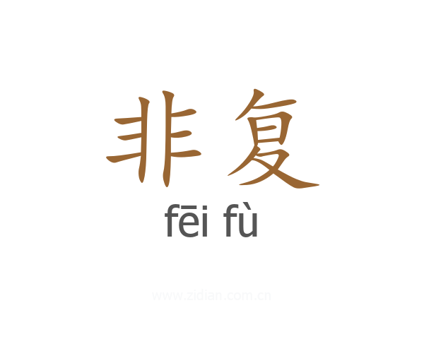 非复