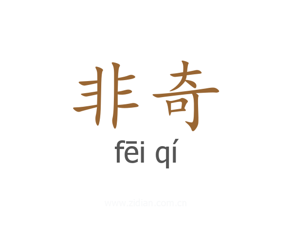 非奇