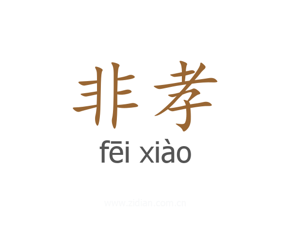 非孝